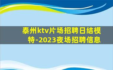 泰州ktv片场招聘日结模特-2023夜场招聘信息